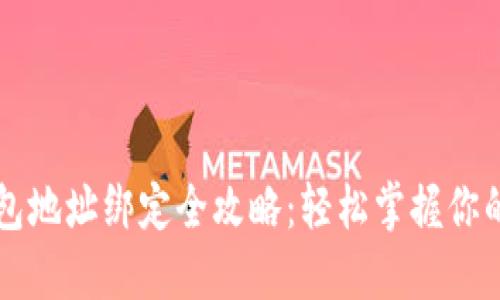 比特币钱包地址绑定全攻略：轻松掌握你的数字资产