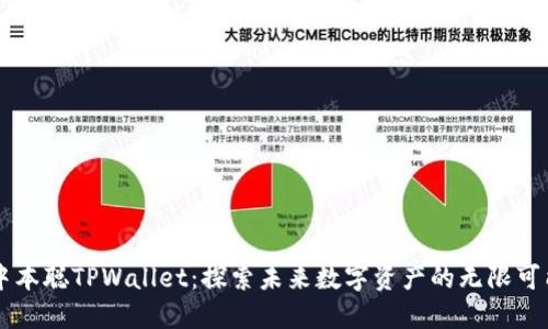中本聪TPWallet：探索未来数字资产的无限可能