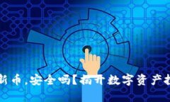 在TPWallet买新币，安全吗？