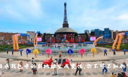 揭秘比特币钱包中的新地址生成变化，你不可不知的背后故事