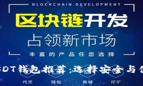 2023年最佳USDT钱包推荐：选择安全与便利的理想之地