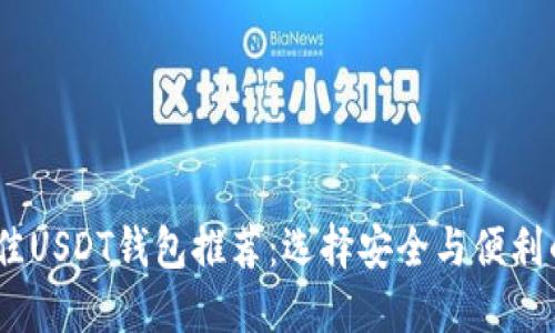2023年最佳USDT钱包推荐：选择安全与便利的理想之地