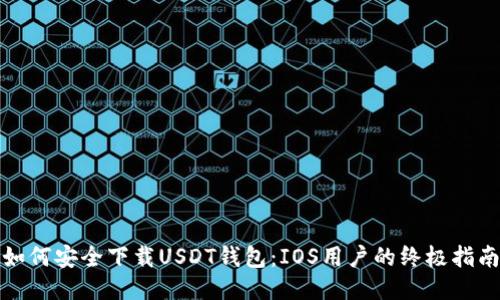 如何安全下载USDT钱包：IOS用户的终极指南