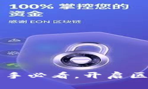 轻松下载Web3.js：新手必看，开启区块链之旅的全新篇章