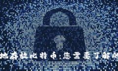 如何安全地存放比特币：