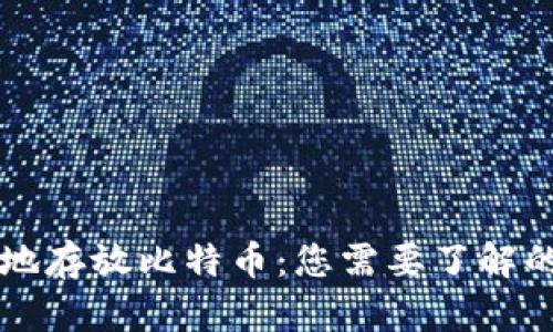 如何安全地存放比特币：您需要了解的所有细节