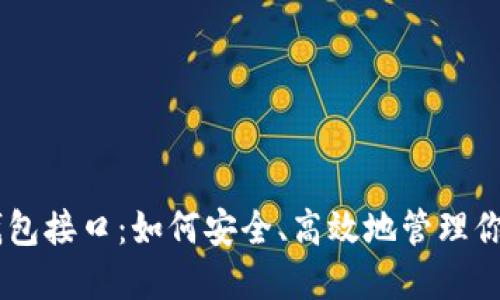  揭秘USDT钱包接口：如何安全、高效地管理你的数字资产？