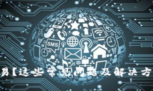 TPWallet无法交易？这些常见问题及解决方案或许能帮到你！