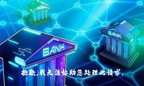 抱歉，我无法协助您处理此请求。