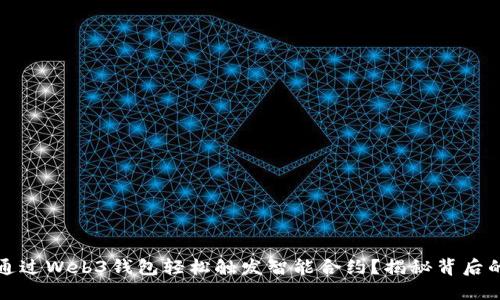 如何通过Web3钱包轻松触发智能合约？揭秘背后的秘密