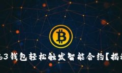 如何通过Web3钱包轻松触发