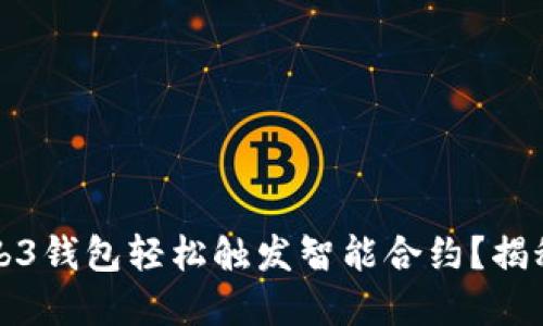 如何通过Web3钱包轻松触发智能合约？揭秘背后的秘密