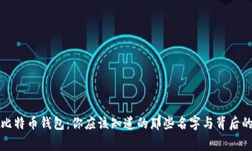 揭密比特币钱包：你应该知道的那些名字与背后的故事