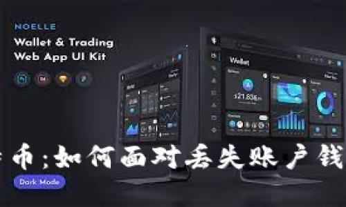 那个失去的比特币：如何面对丢失账户钱包的心碎与重生