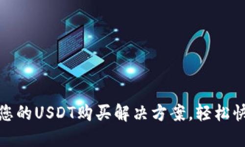 KCASH钱包：您的USDT购买解决方案，轻松快捷，安全无忧