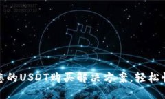 KCASH钱包：您的USDT购买解