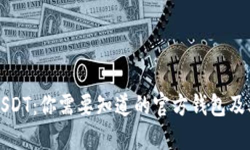 揭秘USDT：你需要知道的官方钱包及其功能