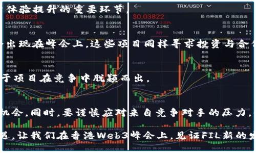 探索香港Web3峰会：FIL的未来机会与潜力
Web3, 香港峰会, FIL, 区块链/guanjianci

引言
随着区块链技术的迅猛发展，Web3 已成为一个备受瞩目的话题。在众多区块链项目中，FIL（Filecoin）因其独特的去中心化存储解决方案而备受关注。而即将召开的香港Web3峰会，将为包括FIL在内的各大项目提供展示与交流的舞台。那么，FIL在这一峰会中将面临哪些机遇呢？

什么是Web3峰会？
Web3峰会是一个集聚了众多行业领袖、开发者和投资者的盛会，旨在探讨区块链、去中心化以及Web3的未来发展方向。峰会上，不仅有丰富的主题演讲，还有各类工作坊和网络交流活动，为参与者提供了分享经验、获取新知的良机。

FIL项目简介
Filecoin 是一个基于区块链的去中心化存储网络，它允许用户在网络中出租多余的存储空间，从而实现数据的安全存储和共享。由于其独特的机制，Filecoin致力于解决传统云存储中心化带来的数据隐私和安全问题。

香港Web3峰会的主要议题
香港Web3峰会的议题相当广泛，涵盖了从技术创新到政策法规的多个方面。在这样的背景下，FIL有望通过与其他业界先锋的交流，进一步推动自己的发展。峰会上可能讨论的议题包括去中心化存储的行业应用、安全隐私的问题、以及如何通过技术创新来促进用户的信任等。

FIL在峰会中的机会
在这个与会人员众多的群体中，FIL显然可以借此机会，增强自己的行业影响力。具体来说，峰会为FIL展现其技术优势打下了良好的基础。

1. 增强品牌曝光度
通过参与香港Web3峰会，FIL可以借助媒体的报道和与会者的交流，提升品牌的曝光度。这种机会可以让更多人了解Filecoin的独特之处和应用场景，从而吸引潜在用户与开发者。

2. 寻求合作伙伴
峰会是一个结识行业内其他项目的良好时机。FIL能够接触到不同的技术团队与创业者，寻找志同道合的合作伙伴，共同探索新的商业模式和应用场景。

3. 分享成功案例
日志显示越来越多的企业和个人开始采纳Filecoin进行数据存储，这为FIL提供了展示成功案例的机会。在峰会上展示这些案例不仅能增加项目的信誉度，也能激发其他企业对去中心化存储的兴趣。

4. 获取投资与资金支持
峰会吸引了大量的投资人和风投机构，他们渴望寻找具有前景的项目。如果FIL能够有效地展示自己的价值主张，便能够吸引更多的投资，进一步推动项目的发展。

参与者的反馈与互动
峰会的参与者将能够与FIL团队进行直接互动，提出问题或建议，获取更加深入的了解。这种直接的反馈是项目和用户体验提升的重要环节。

面临的挑战
尽管机遇众多，但FIL在峰会中仍然面临一系列挑战。首先，竞争对手如阿尔戈兰德（Algorand）、锐数（Dfinity）等也会出现在峰会上，这些项目同样寻求投资与合作机会。

如何应对挑战
面对这些挑战，FIL需要确保其展示内容的精准、清晰，且具有吸引力。同时，与社区的密切互动，收集反馈建议，将有助于项目在竞争中脱颖而出。

结语
总之，香港Web3峰会为FIL提供了一个展现自我的良好平台。从提升品牌曝光度，到寻求合作与投资，FIL面临着众多机会。同时，要谨慎应对来自竞争对手的压力。借助这样的盛会，FIL有望在未来的区块链生态圈中占据一席之地，推动去中心化存储的更广泛应用。

随着Web3时代的到来，FIL的未来充满期待。无论是在技术创新，还是在市场拓展方面，FIL都将迎接无尽的挑战与机遇。让我们在香港Web3峰会上，见证FIL新的发展篇章。