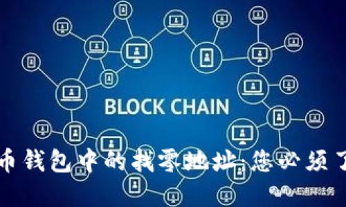 揭秘比特币钱包中的找零地址：您必须了解的一切