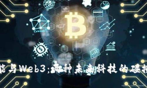 人工智能与Web3：两种未来科技的碰撞与融合