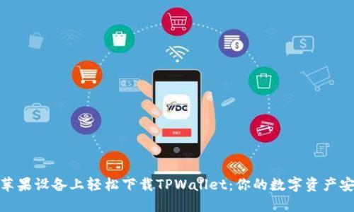 如何在苹果设备上轻松下载TPWallet：你的数字资产安全之道