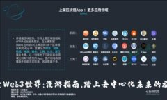 探索Web3世界：漫游指南，