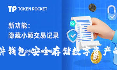 比特币硬件钱包：安全存储数字资产的崛起之路