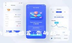 支持USDT的钱包推荐：你的