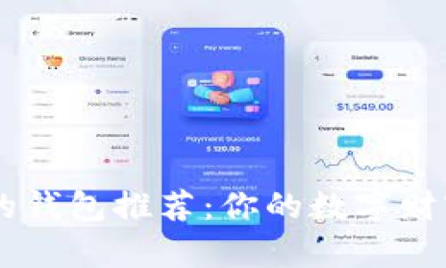 支持USDT的钱包推荐：你的数字财富安全之道