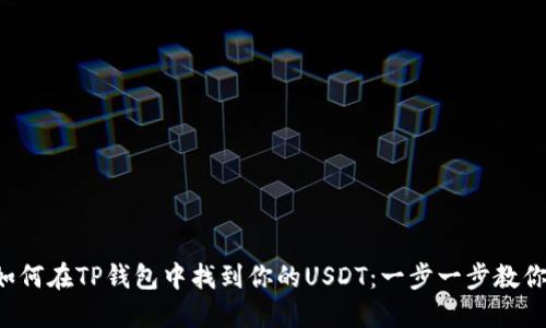如何在TP钱包中找到你的USDT：一步一步教你！