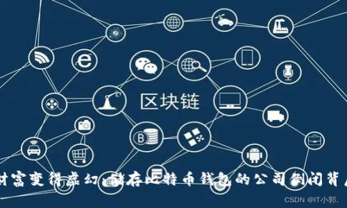 当虚拟财富变得虚幻：储存比特币钱包的公司倒闭背后的故事