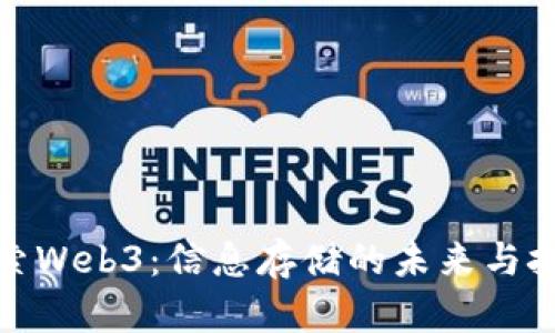 探索Web3：信息存储的未来与挑战