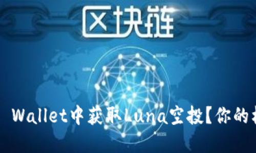 如何在TP Wallet中获取Luna空投？你的机会来了！