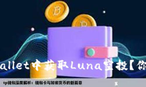 如何在TP Wallet中获取Luna空投？你的机会来了！