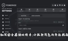 如何安全存储比特币：小