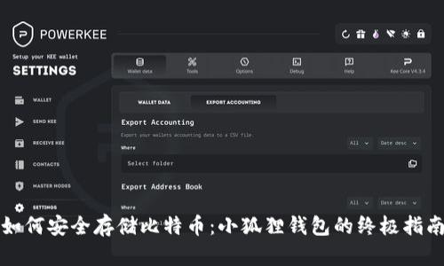 如何安全存储比特币：小狐狸钱包的终极指南