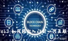 探索Web3：如何轻松入门新
