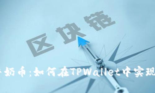 探秘Milk牛奶币：如何在TPWallet中实现财富增值？