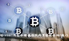 警惕！USDT钱包余额截图或