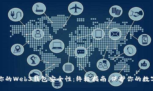 提升你的Web3钱包安全性：终极指南，保护你的数字资产