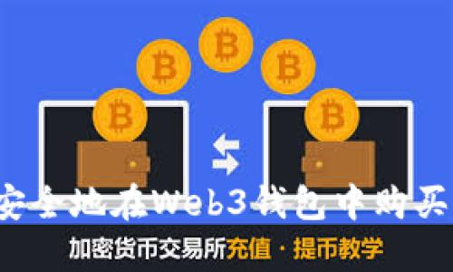 如何快速安全地在Web3钱包中购买加密货币？