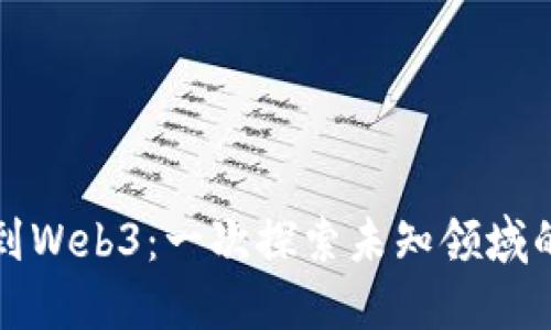 从设计师到Web3：一次探索未知领域的华丽转身