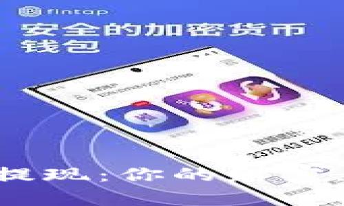 Toptoken钱包提现：你的财富，也能轻松取出！