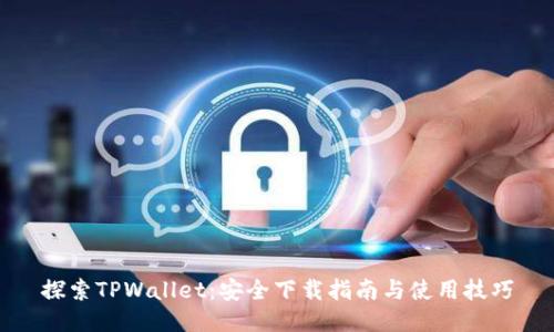 探索TPWallet：安全下载指南与使用技巧