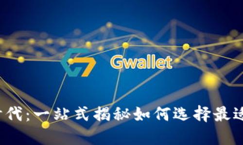 探索Web3时代：一站式揭秘如何选择最适合你的域名