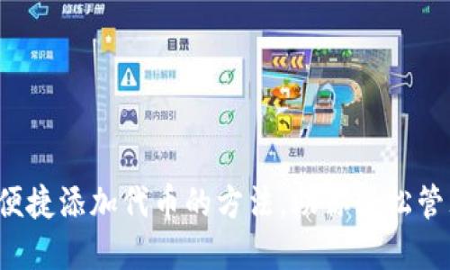 TPWallet：便捷添加代币的方法，助你轻松管理数字资产