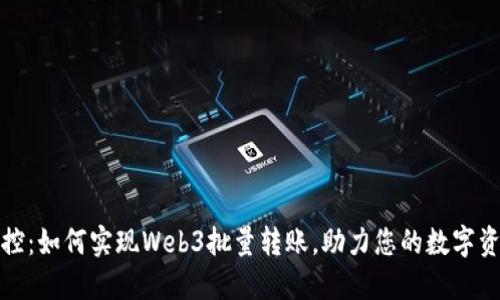 轻松掌控：如何实现Web3批量转账，助力您的数字资产管理