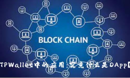 TPWallet中的应用：究竟什么是DApp？
