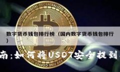 新手指南：如何将USDT安全