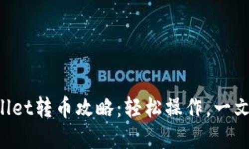 TPWallet转币攻略：轻松操作，一文了解！